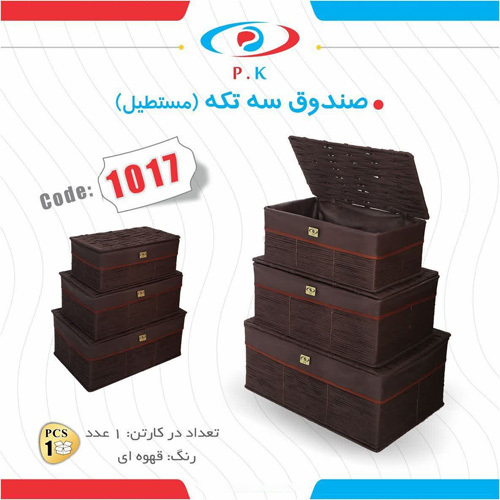 صندوق سه تکه مستطیل رنگ قهوه ای کاوه کد 1017 | لوازم خانه و آشپزخانه نیکیا هوم